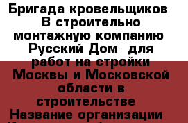 Бригада кровельщиков. В строительно-монтажную компанию "Русский Дом" для работ на стройки Москвы и Московской области в строительстве › Название организации ­ Компания-работодатель › Отрасль предприятия ­ Другое › Минимальный оклад ­ 60 000 - Все города Работа » Вакансии   . Алтайский край,Славгород г.